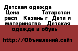 Детская одежда carters › Цена ­ 1 130 - Татарстан респ., Казань г. Дети и материнство » Детская одежда и обувь   